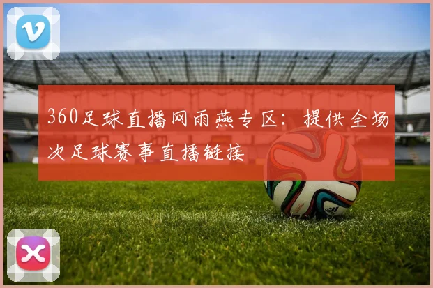 360足球直播网雨燕专区：提供全场次足球赛事直播链接