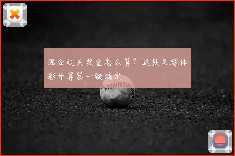 混合过关奖金怎么算？这款足球体彩计算器一键搞定