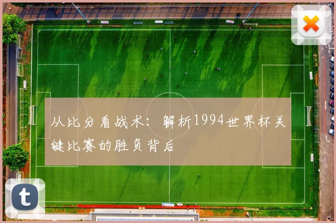 从比分看战术：解析1994世界杯关键比赛的胜负背后