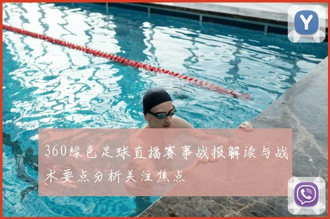 360绿色足球直播赛事战报解读与战术要点分析关注焦点