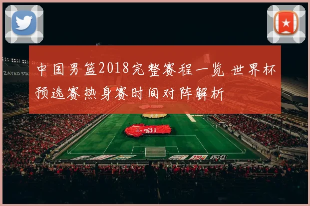 中国男篮2018完整赛程一览 世界杯预选赛热身赛时间对阵解析