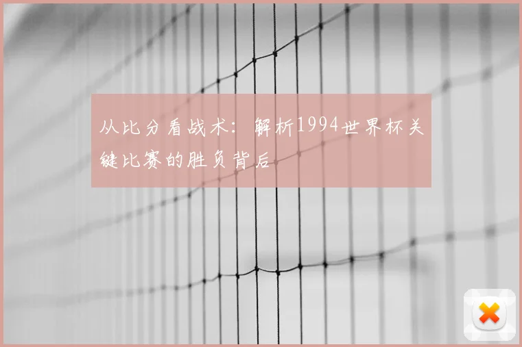 从比分看战术：解析1994世界杯关键比赛的胜负背后