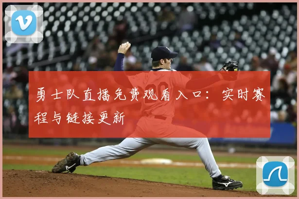 勇士队直播免费观看入口：实时赛程与链接更新