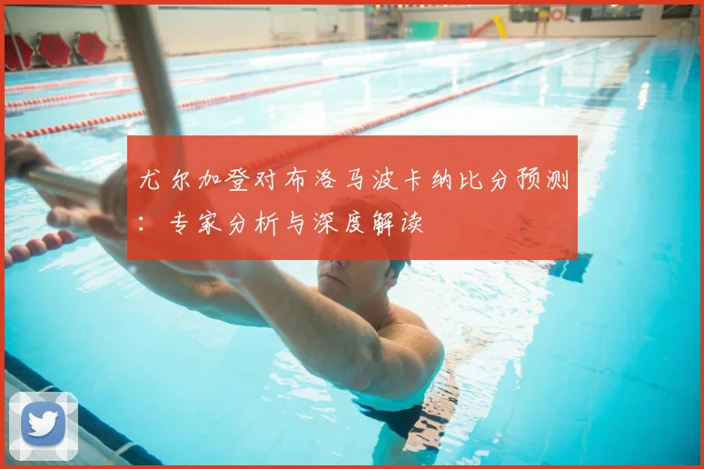 尤尔加登对布洛马波卡纳比分预测：专家分析与深度解读