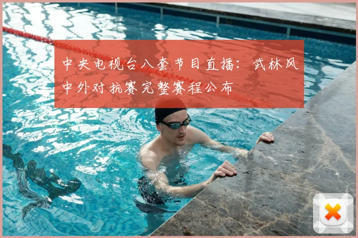 中央电视台八套节目直播：武林风中外对抗赛完整赛程公布