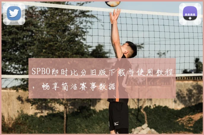 SPBO即时比分旧版下载与使用教程，畅享简洁赛事数据