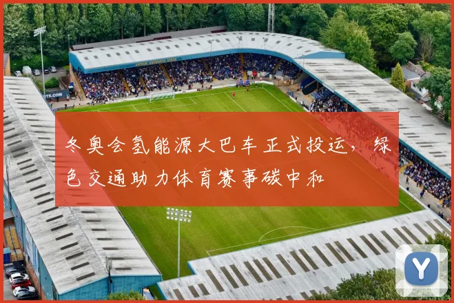 冬奥会氢能源大巴车正式投运，绿色交通助力体育赛事碳中和