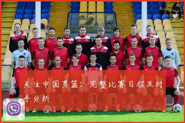 关注中国男篮：完整比赛日程及对手分析