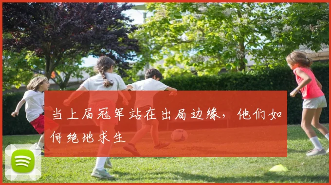 当上届冠军站在出局边缘，他们如何绝地求生
