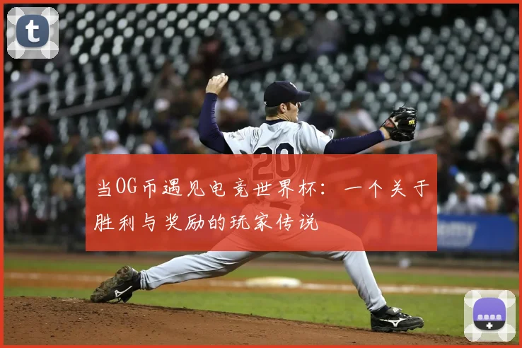 当OG币遇见电竞世界杯：一个关于胜利与奖励的玩家传说