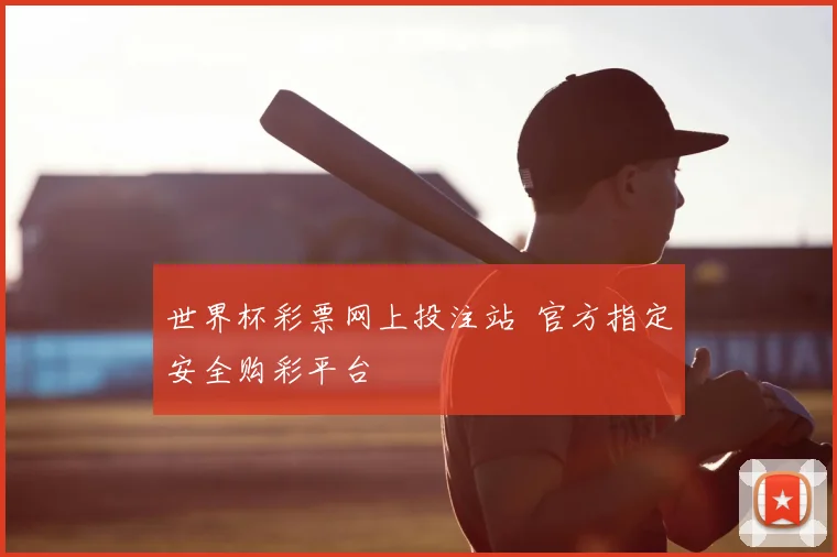 世界杯彩票网上投注站 官方指定安全购彩平台