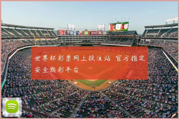 世界杯彩票网上投注站 官方指定安全购彩平台