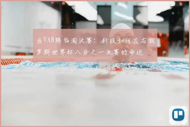 当VAR降临淘汰赛：科技如何左右俄罗斯世界杯八分之一决赛的命运