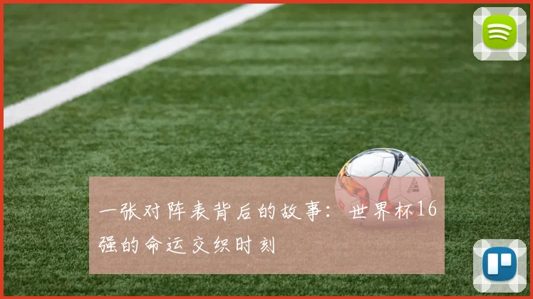 一张对阵表背后的故事：世界杯16强的命运交织时刻