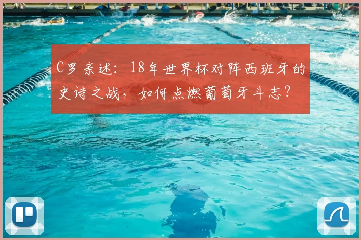 C罗亲述:18年世界杯对阵西班牙的史诗之战,如何点燃葡萄牙斗志?