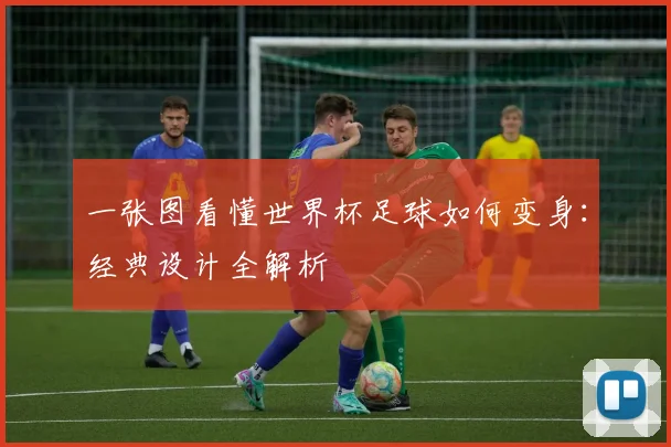 一张图看懂世界杯足球如何变身：经典设计全解析