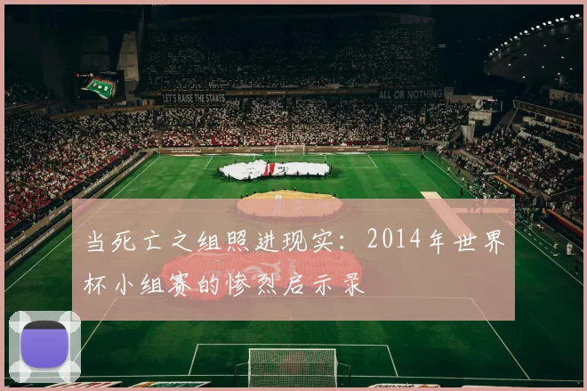 当死亡之组照进现实：2014年世界杯小组赛的惨烈启示录